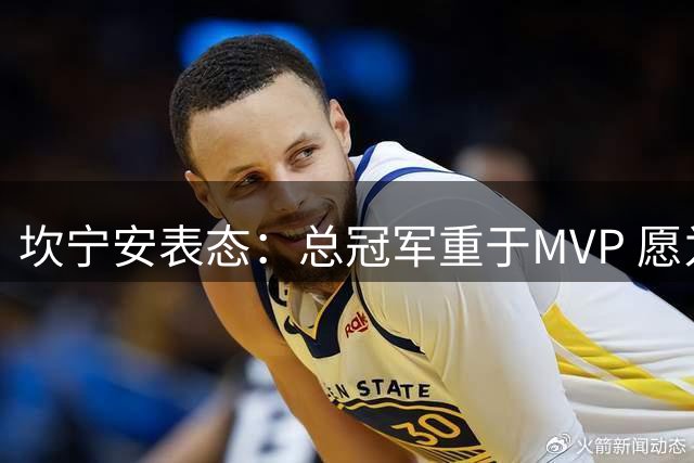 坎宁安表态：总冠军重于MVP 愿为团队胜利牺牲个人荣誉