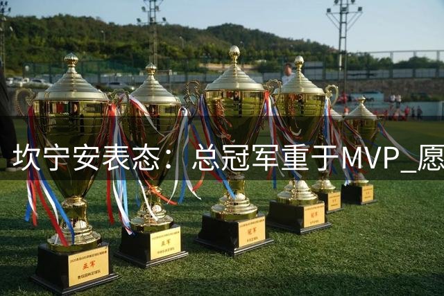 坎宁安表态：总冠军重于MVP 愿为团队胜利牺牲个人荣誉
