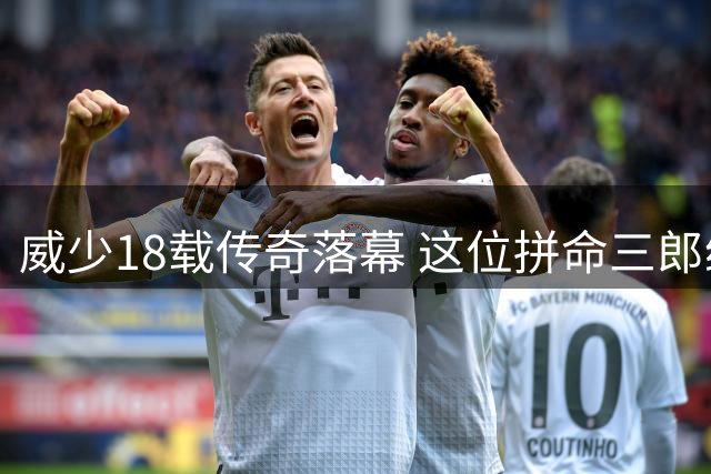 威少18载传奇落幕 这位拼命三郎给NBA留下了什么？