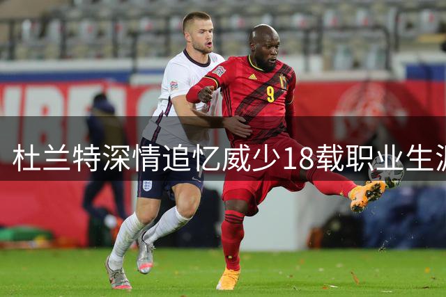 杜兰特深情追忆威少18载职业生涯