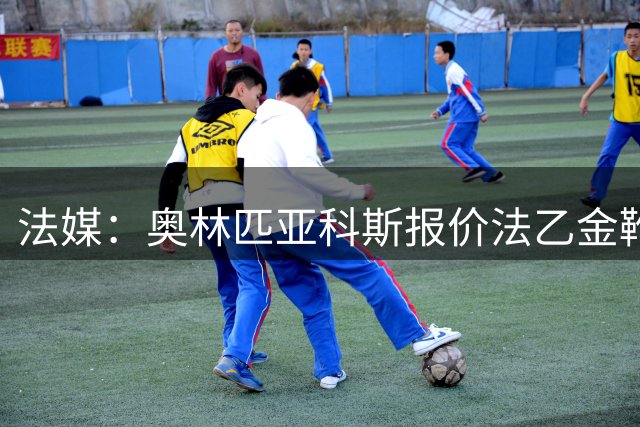 法媒：奥林匹亚科斯报价法乙金靴本塔伊布，奥堡也有意球员