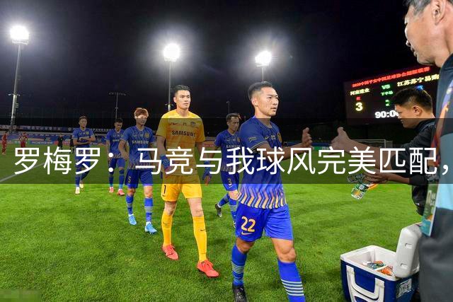 罗梅罗：马竞与我球风完美匹配，期待与同胞并肩作战