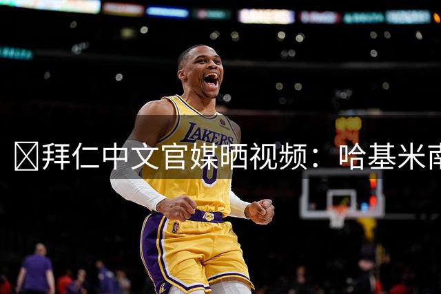😄拜仁中文官媒晒视频：哈基米南北路多，但是拜仁庆祝版